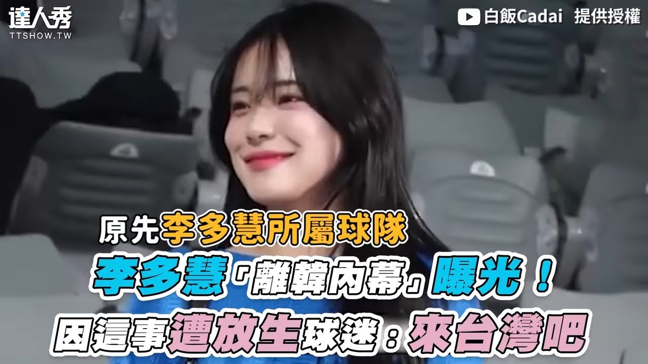 【李多慧「離韓內幕」曝光！因這事遭放生球迷：來台灣吧】｜ 