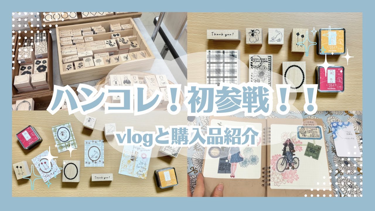 【ハンコレ！】vlogと購入品｜美味しいもの食べたりスタンプ押したり【ハンコ沼】