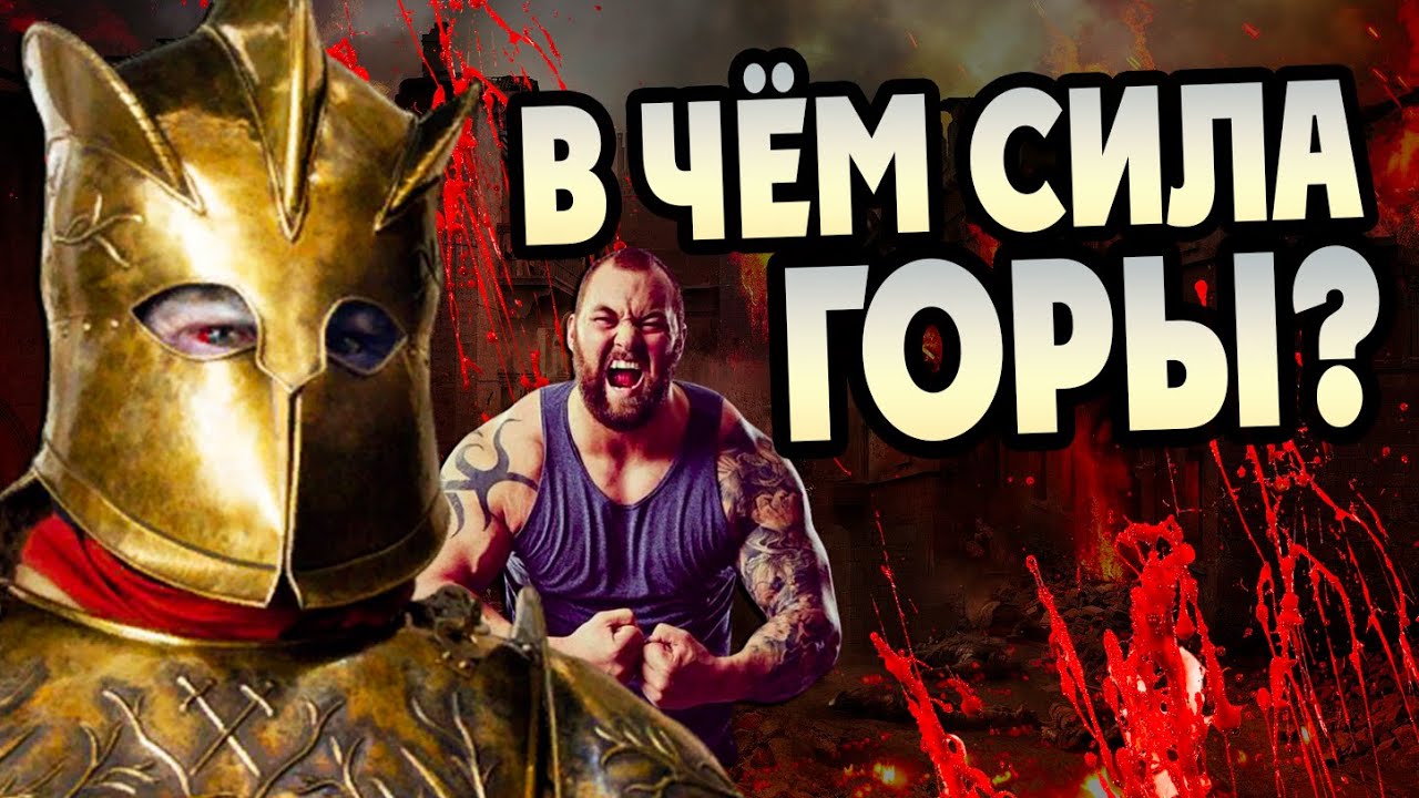 Насколько Силён Григор Гора Клиган?