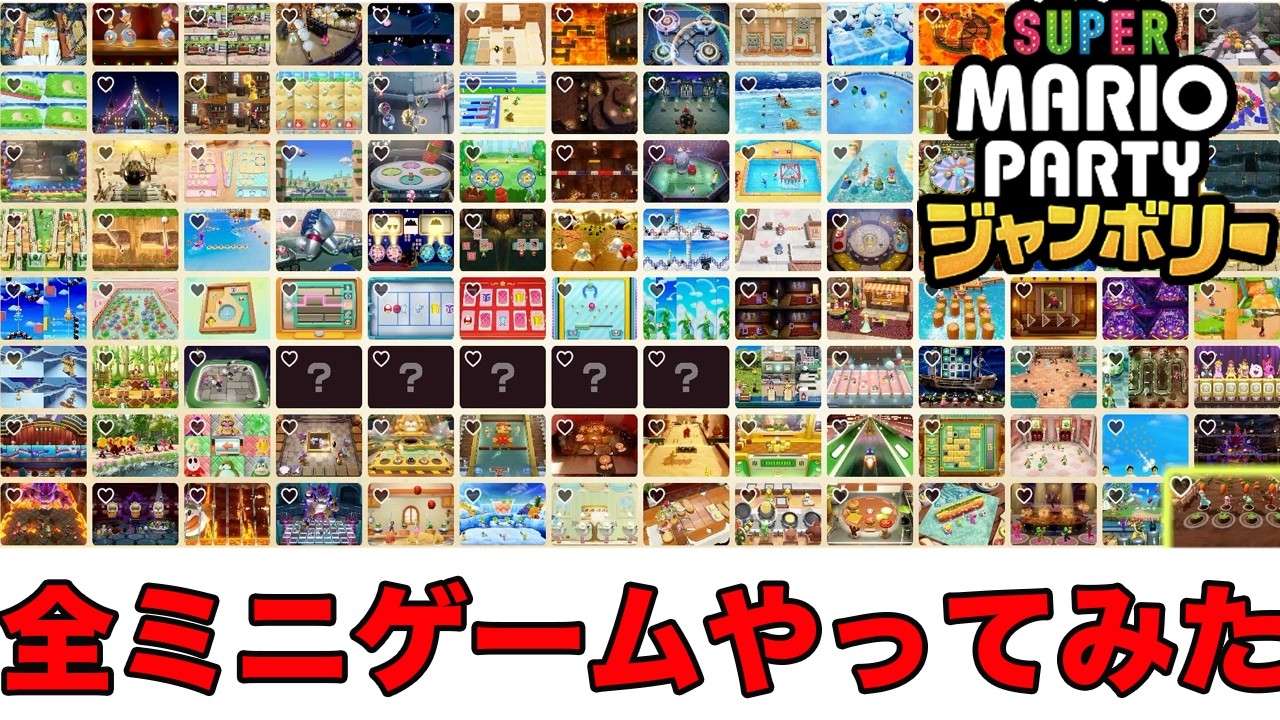 100種類以上あるミニゲームを全部やってみた　【マリオパーティ ジャンボリー】