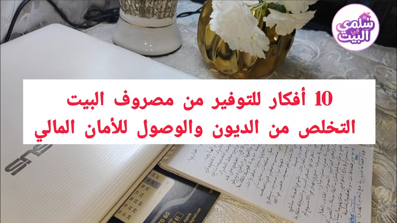 10 أفكار للتوفير من مصروف البيت التخلص من الديون والوصول للأمان المالي
