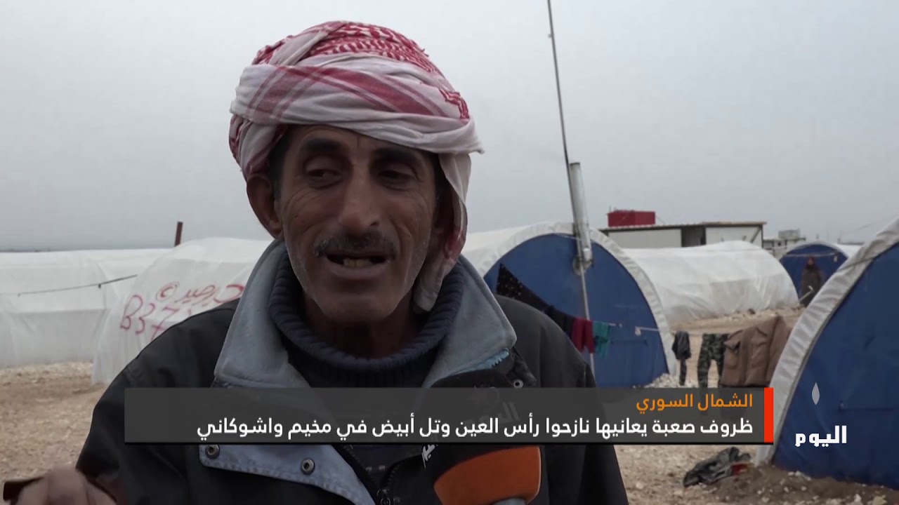 ظروف صعبة يعانيها نازحوا رأس العين وتل أبيض في مخيم واشوكاني