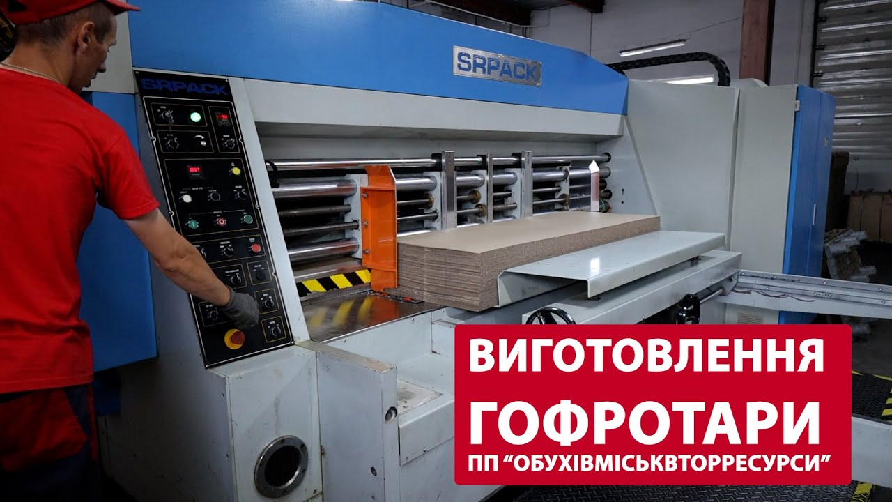 ВИГОТОВЛЕННЯ ГОФРОТАРИ В ОБУХОВІ