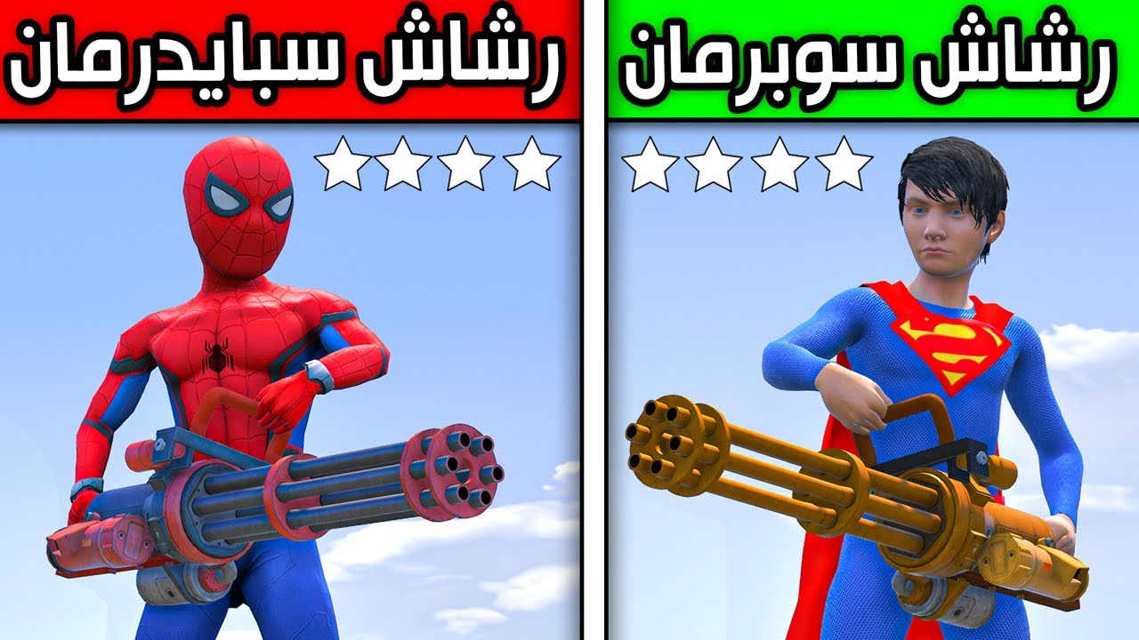 رشاش سوبرمان ضد رشاش سبايدرمان !! 😱🔥 | فلم قراند