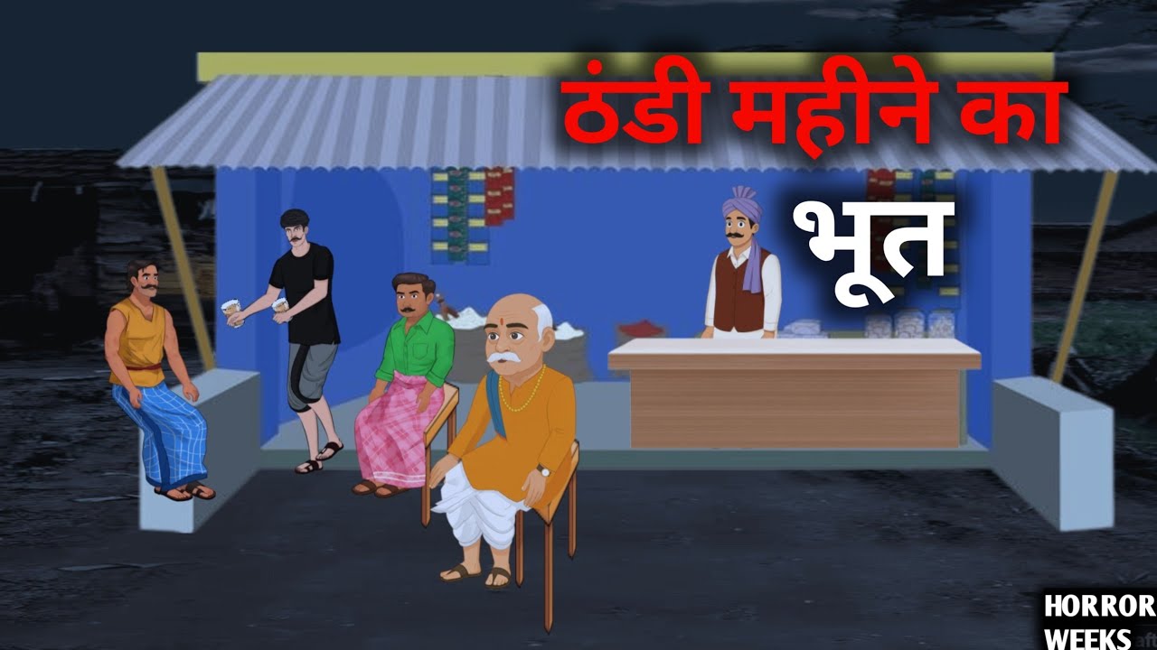 ठंड महीने का भूत | Horror Story in Hindi | Ghost Stories Kahani | Hindi Bhutiya Kahaniya 