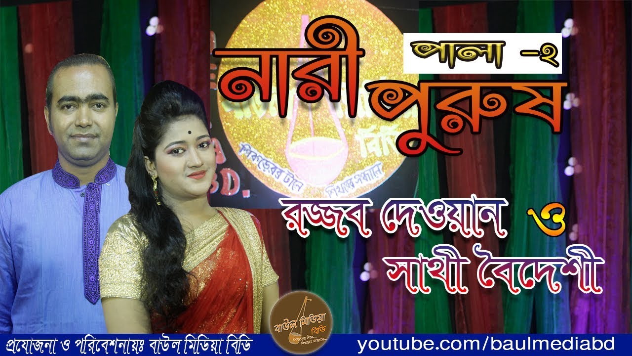 নারী-পুরুষ পালা -২ । রজ্জব দেওয়ান/সাথী বৈদেশী ।  Nari Purush Pala - 2 | Rojjob Dewan/Sathi Boideshi