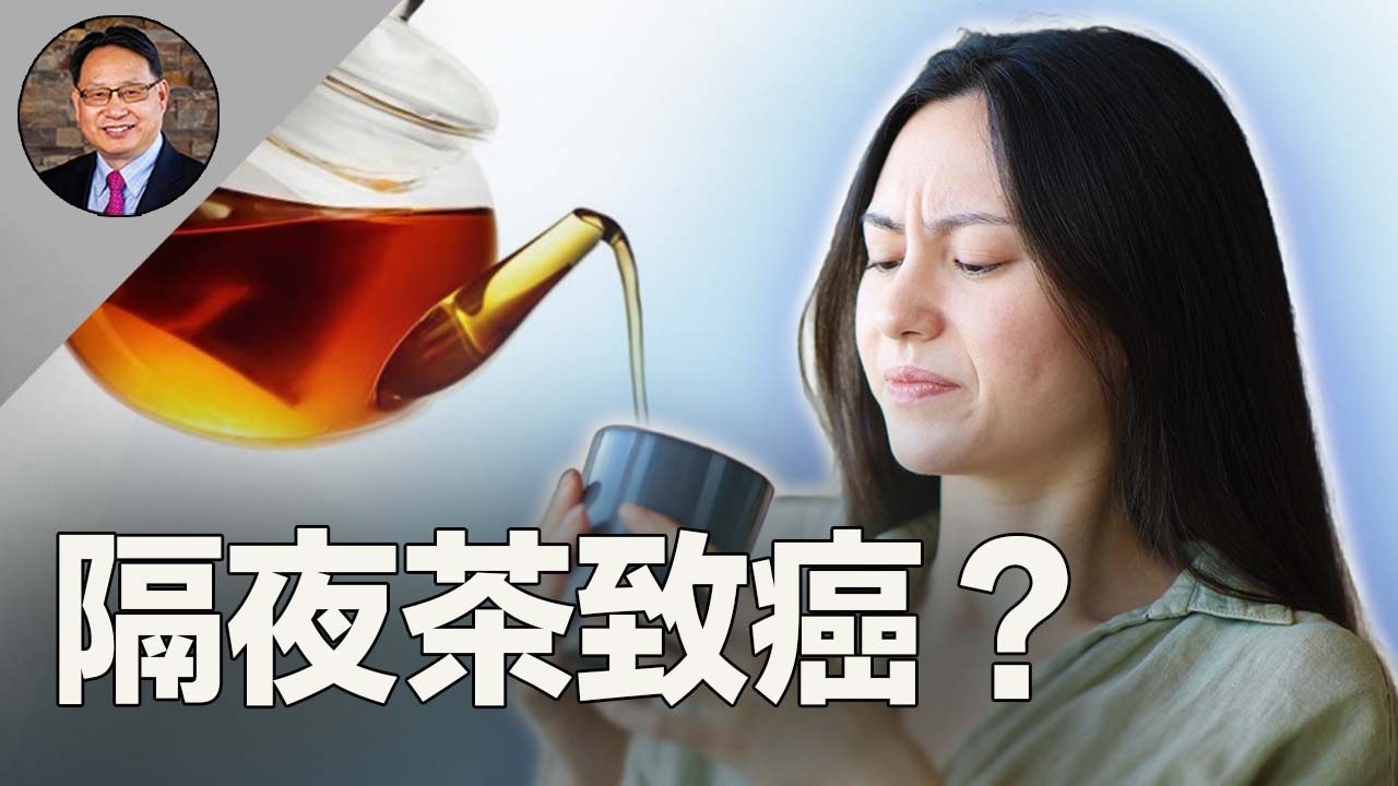 隔夜茶=毒茶？不懂這些當心傷身！