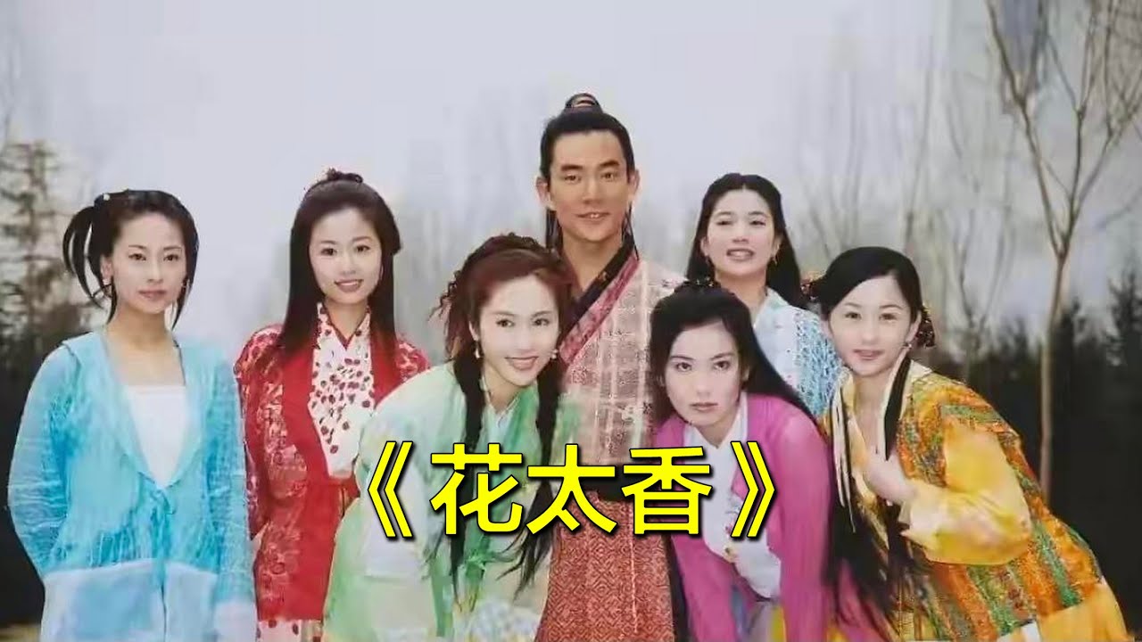 小时候被任贤齐的花太香迷得不要不要的，一下课就会单曲循环，到现在不知道听了多少遍了。任贤齐  新楚留香