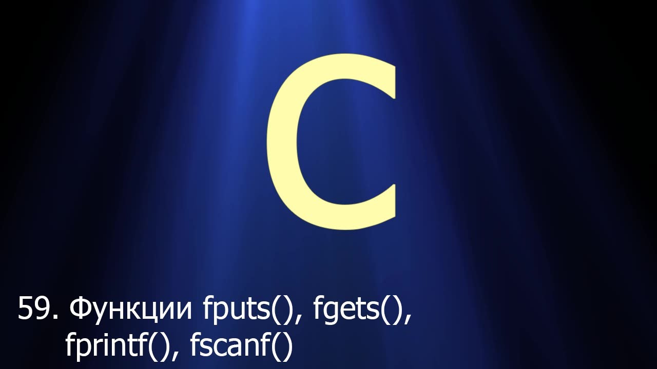 #59. Функции fputs(), fgets() и fprintf(), fscanf() | Язык C для начинающих