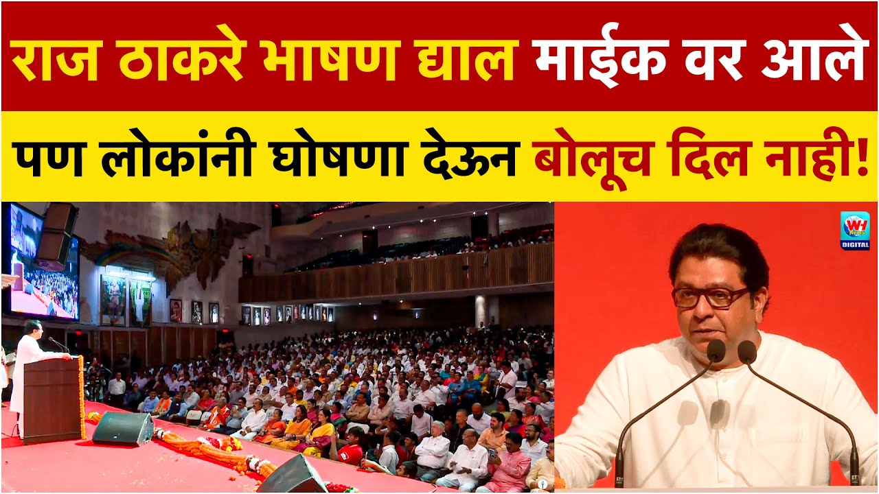 राज ठाकरे माईक वर आले ,भाषणाला सुरवात केली पण लोकांनी मधेच थांबविले! | Uddhav - Raj Thackrey Mumbai