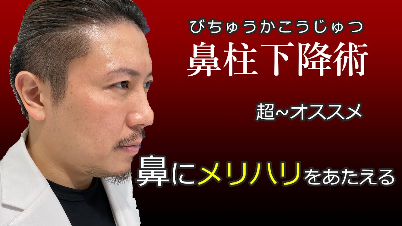 【美人の条件】VOL14 鼻柱下降術。鼻が垂れ下がって見える。とお悩みの方、鼻柱の改善で、バランスのよい鼻先にいたします。鼻整形年間1,000件以上の美容外科医、杉崎裕斗が親切丁寧に解説いたします