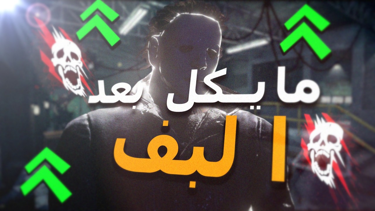 ديد باي دايلايت نلعب  بمايكل بعد البف