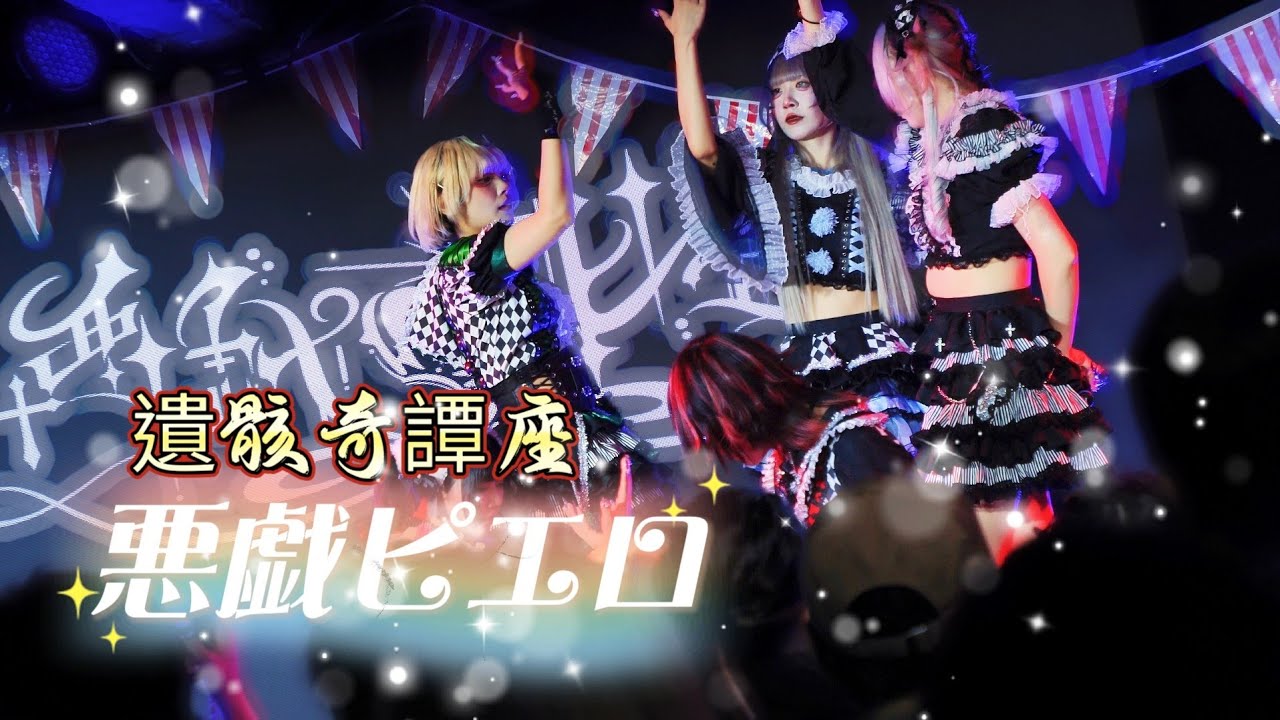 悪戯ピエロ -  遺骸奇譚座 / マザリ《 2025.12.19 悪戯ピエロ Half-Anniversary Live 》