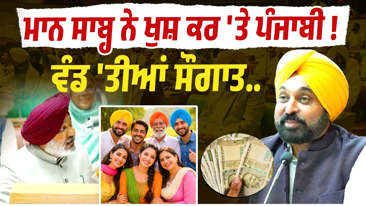 ਮਾਨ ਸਾਬ੍ਹ ਨੇ ਖੁਸ਼ ਕਰ 'ਤੇ ਪੰਜਾਬੀ ! ਬੀਬੀਆਂ ਨੂੰ ਦਿੱਤੇ 1500 ਰੁਪਏ ! ਸੁਣੋ ਕਿਸਾਨਾਂ, ਨੌਜਵਾਨਾਂ ਤੇ ਬਾਕੀਆਂ ...