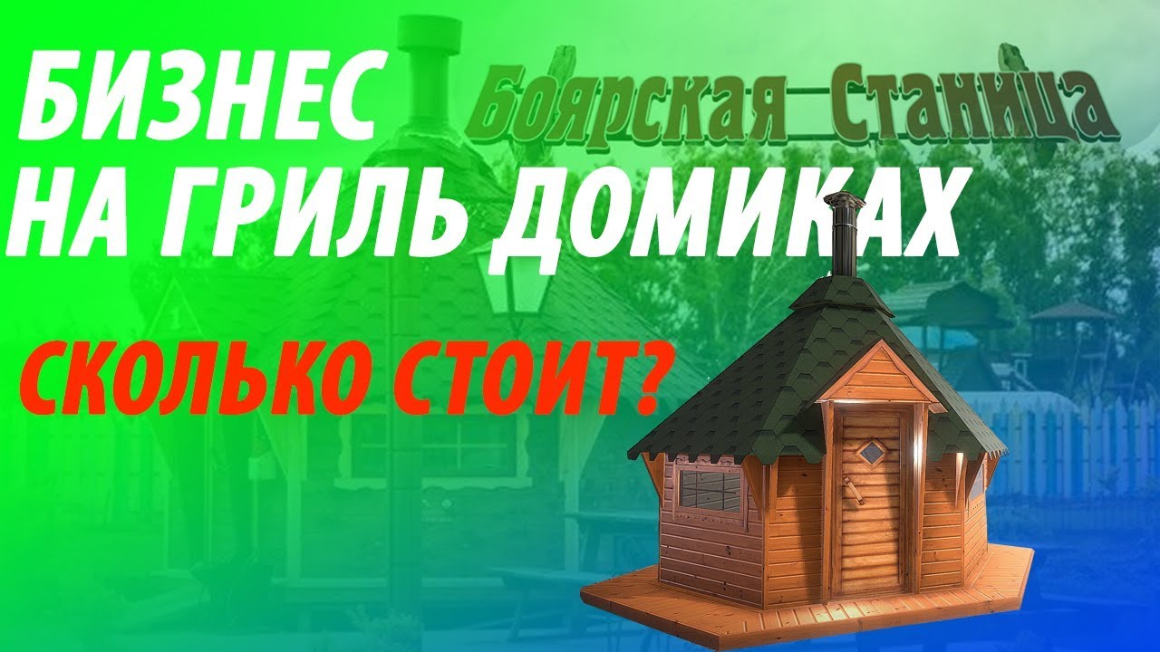 Как построить бизнес на гриль домиках? | Обзор на гриль-домик в 