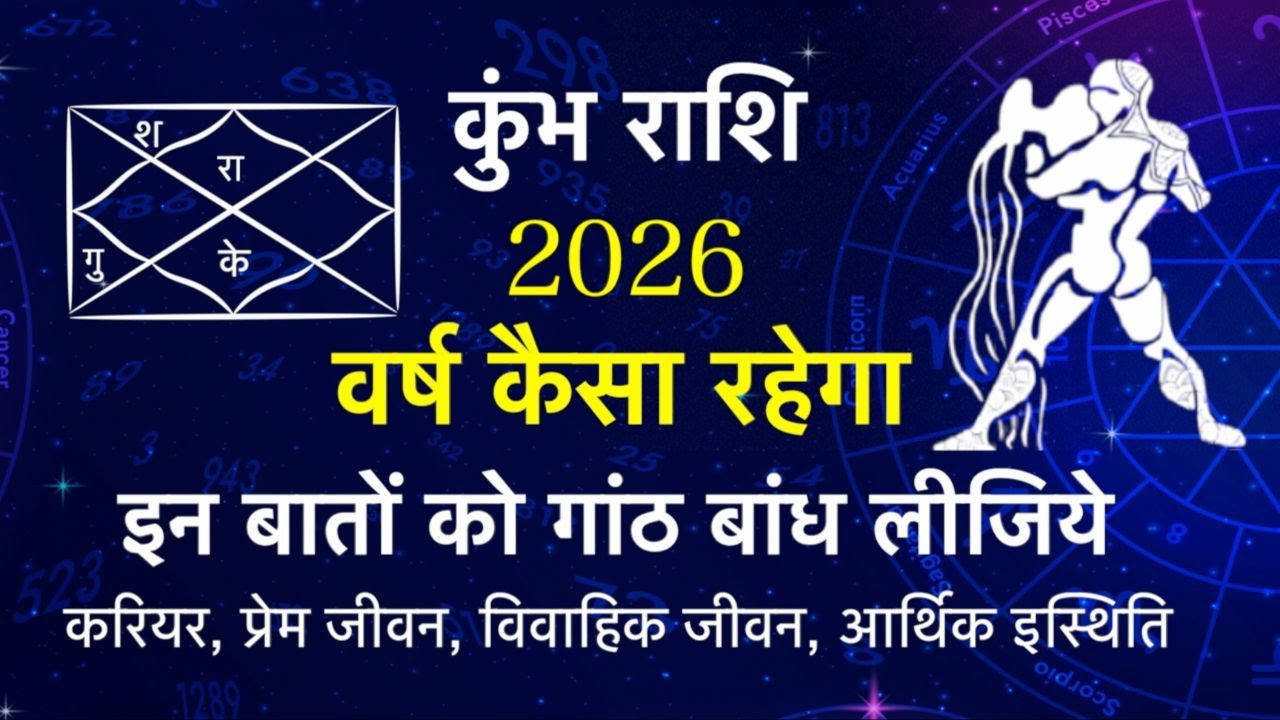 कुंभ राशि 2026 वर्ष कैसा रहेगा | Aquarius 2026 Yearly Horoscope