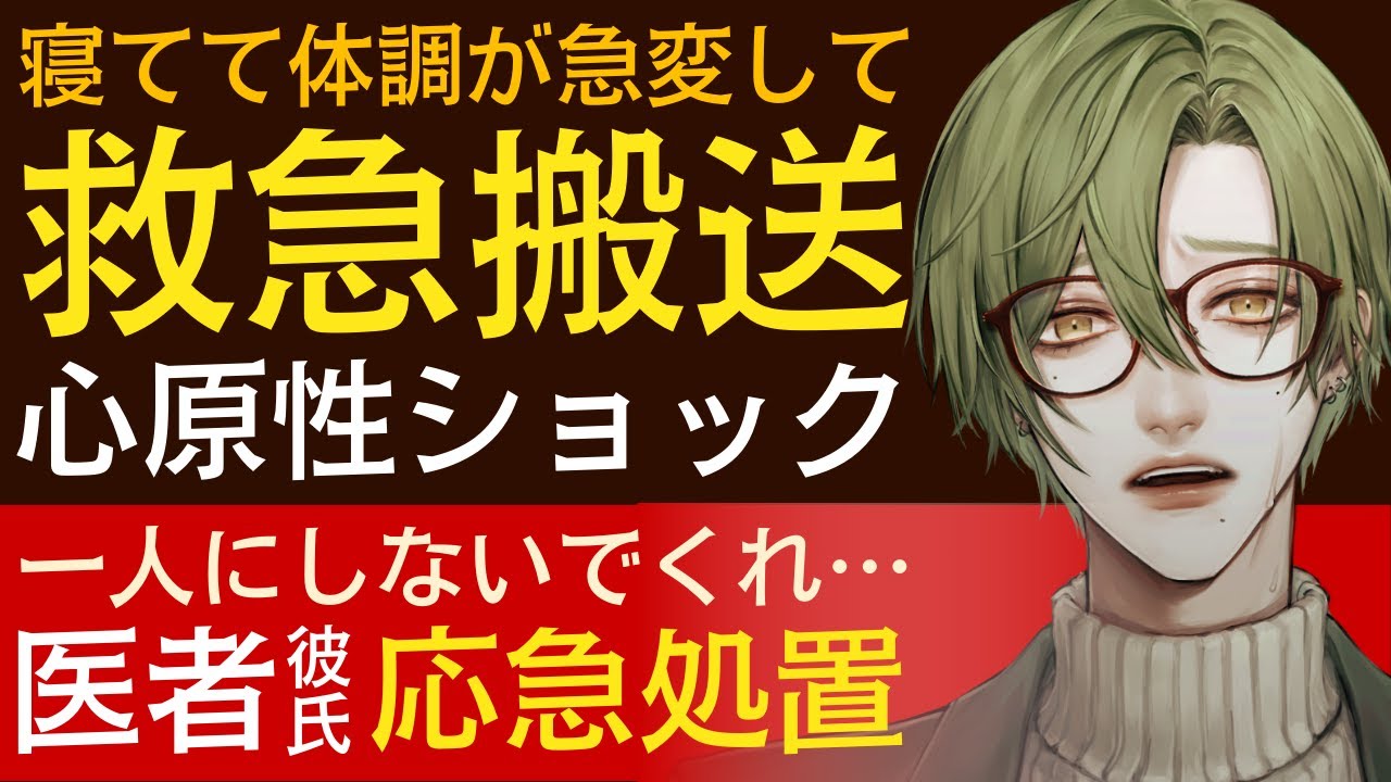 【優しい医者彼氏】睡眠中に体調が急変して…／心原性ショックで救急搬送される彼女／俺を一人にしないでくれ…医者彼氏の応急処置 ～医者彼氏～【心原性ショック／女性向けシチュエーションボイス】CVこんおぐれ