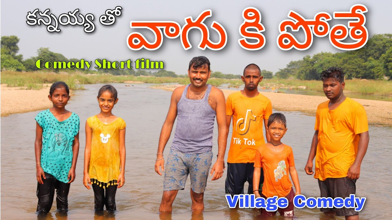 కన్నయ్య తో  వాగుకి పోతే | Kannayya Tho Vagu ki Pothe | Village Comedy | Trends adda