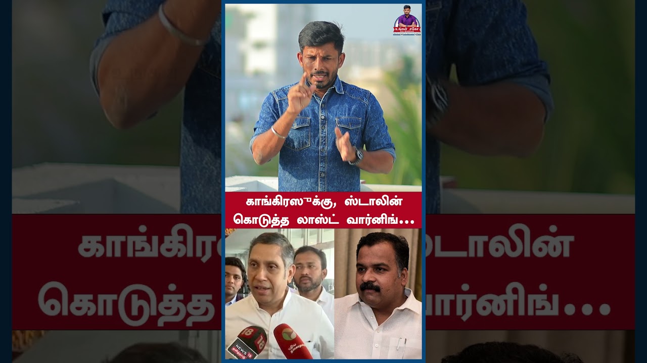 காங்கிரஸுக்கு, ஸ்டாலின் கொடுத்த லாஸ்ட் வார்னிங்&hellip; #shorts