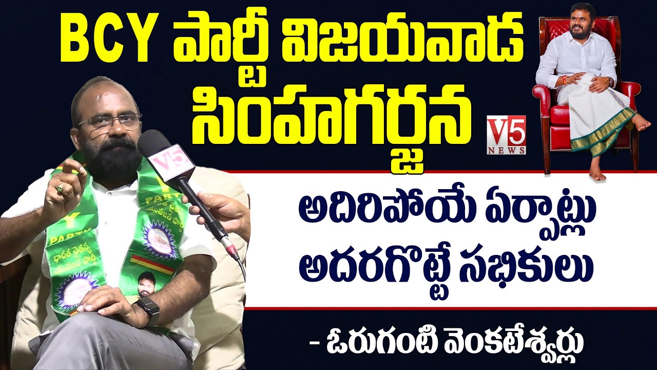 BCY పార్టీ విజయవాడ సింహగర్జన | అదిరిపోయే ఏర్పాట్లు - అదరగొట్టే సభికులు | Oruganti Venkateswarlu | V5
