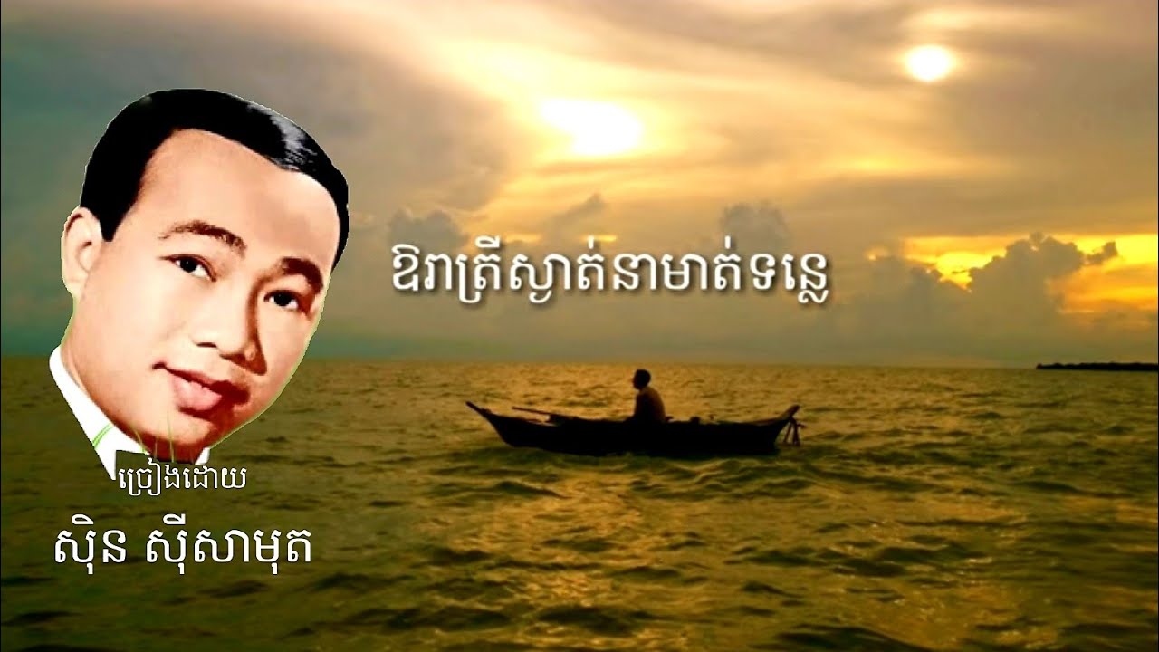 ឱ រាត្រីស្ងាត់នាមាត់ទន្លេ ច្រៀងដោយអធិរាជសំលេងមាស ស៊ិន ស៊ីសាមុត