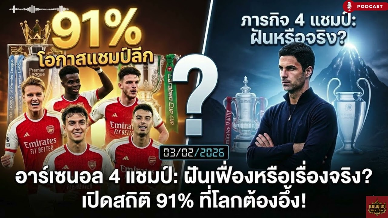 อาร์เซนอล 4 แชมป์ ฝันเฟื่องหรือเรื่องจริง เปิดสถิติ 91% ที่โลกต้องอึ้ง!
