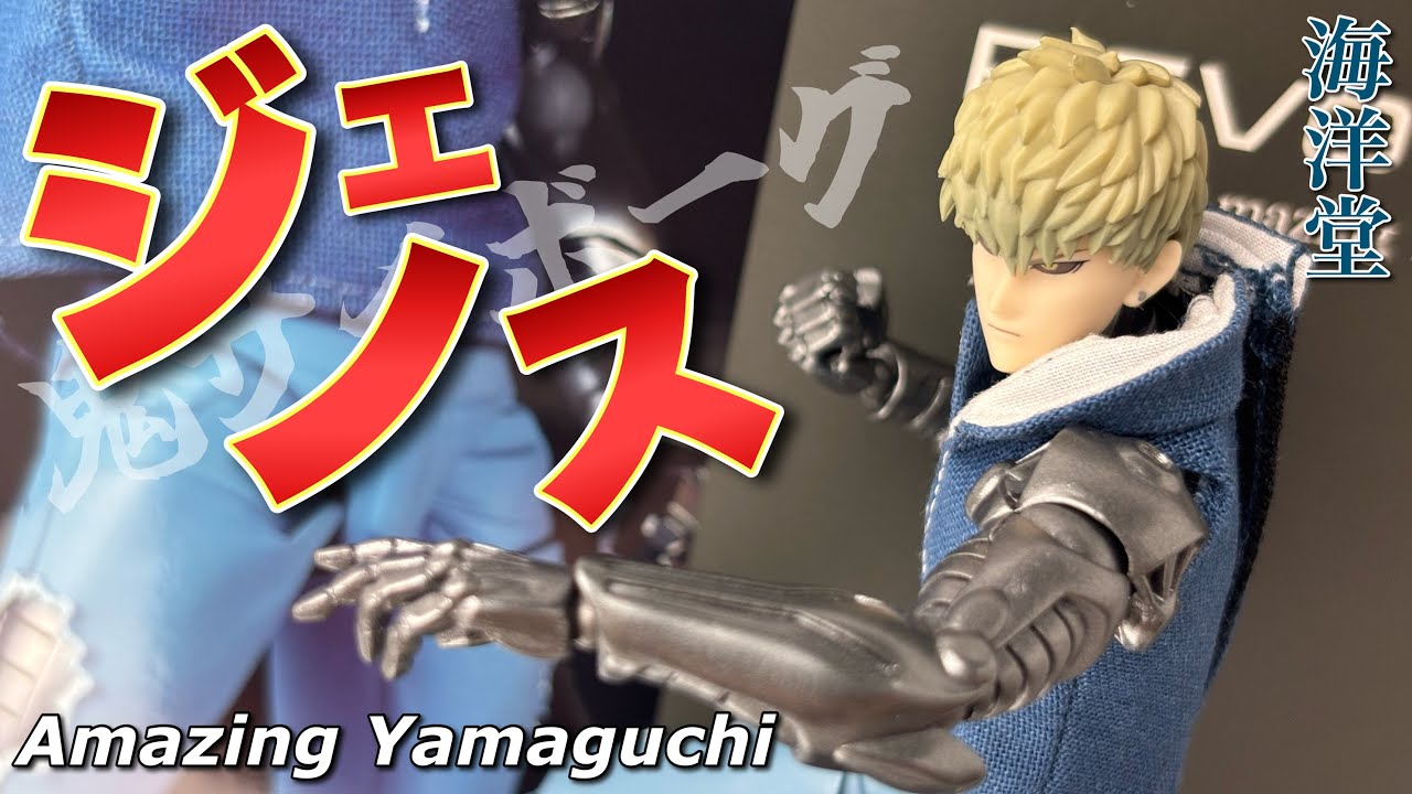 【Amazing Yamaguchi】ONE PUNCH MAN ジェノスを開封【海洋堂】