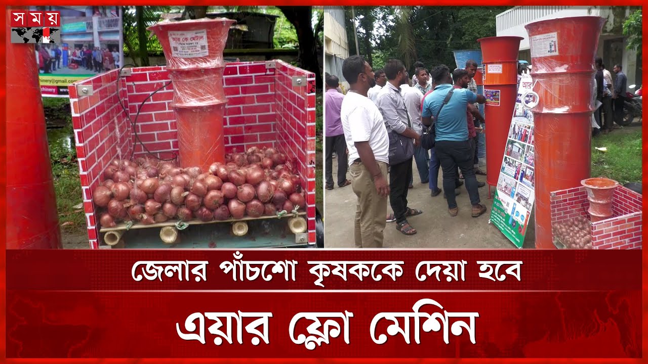 পেঁয়াজ সংরক্ষণে এলো অত্যাধুনিক প্রযুক্তি! | Preserving Onions | Air Flow Machine | Somoy National