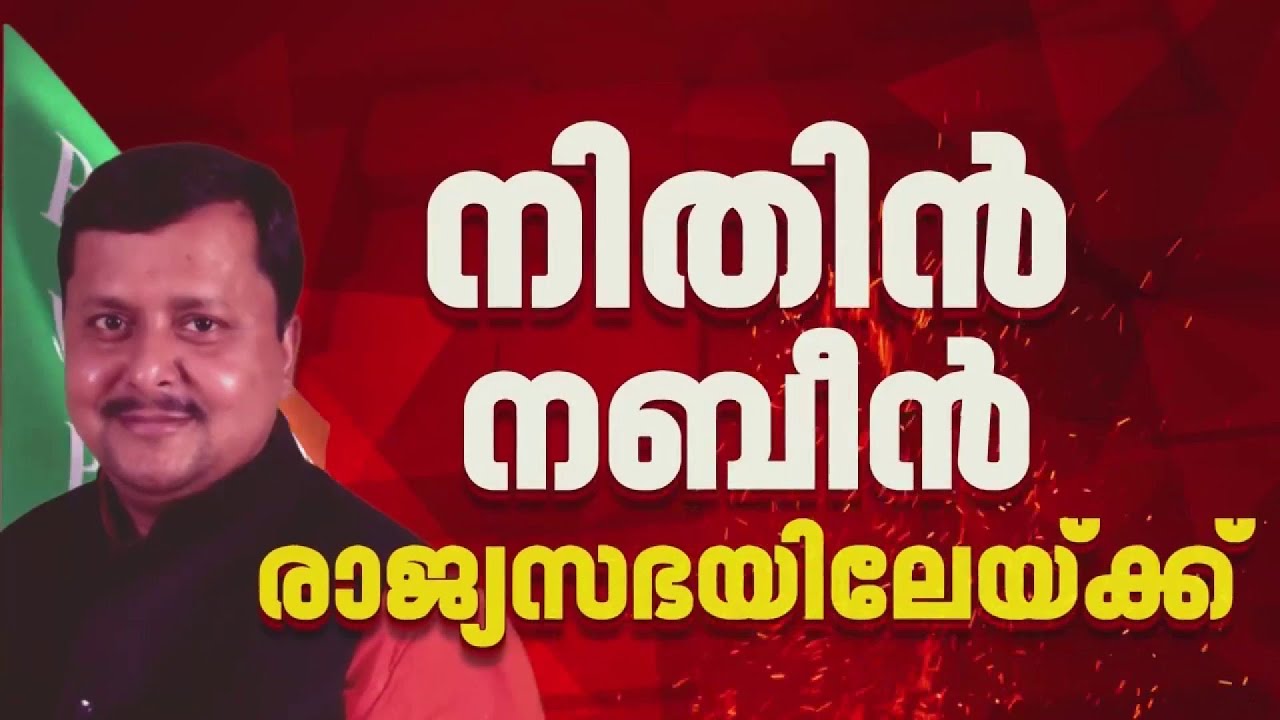 ദേശീയ അധ്യക്ഷൻ നിതിൻ നബീനെ രാജ്യസഭയിൽ എത്തിക്കാൻ ബിജെപി| BJP