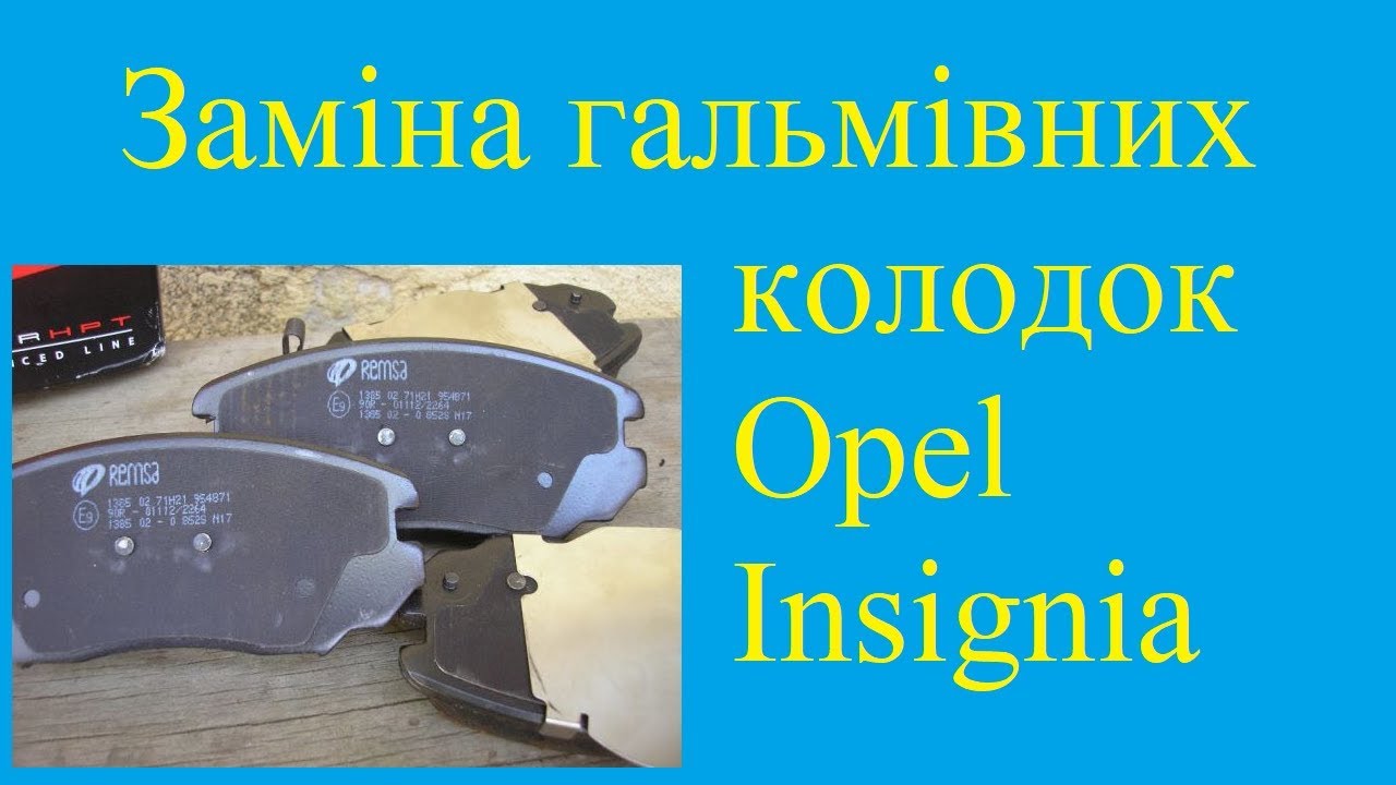Заміна передніх гальмівних колодок Opel Insignia