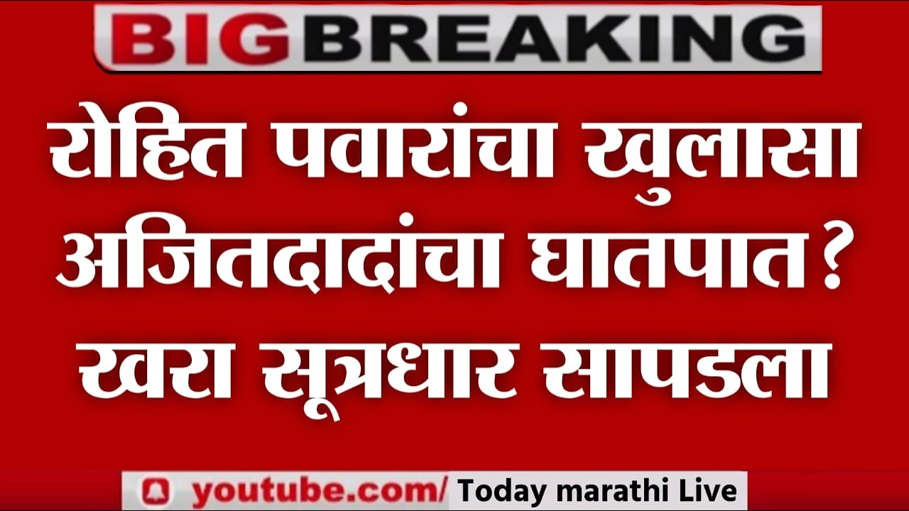 LIVE : अजित पवारांचा घातपातच? खरा सूत्रधार सापडला | रोहित पवारांचा खुलासा | Rohit pawar Live