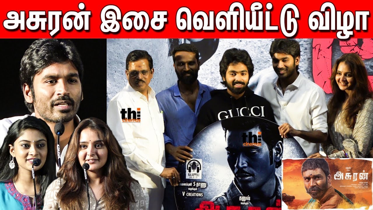 அசுரன் இசை வெளியீட்டு விழா | Asuran audio launch | Dhanush | Manju warrier