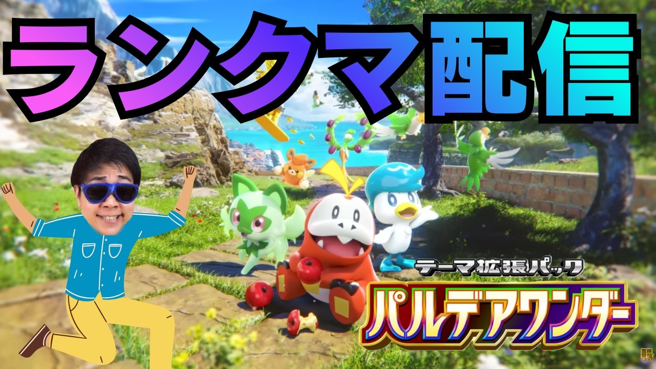 上位目指してランクマ配信【ポケポケ】