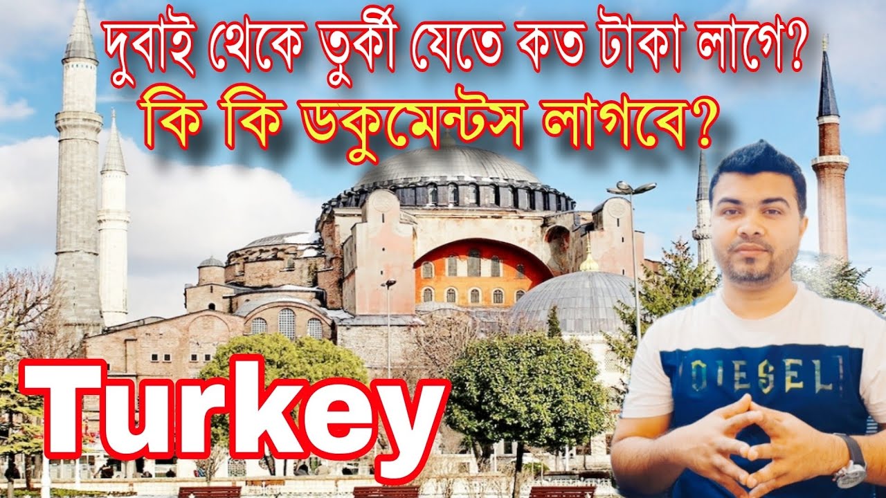 দুবাই থেকে তুর্কী যেতে কত টাকা লাগবে? কি কি ডকুমেন্টস লাগবে? Dubai To Turkey Documents Requirement