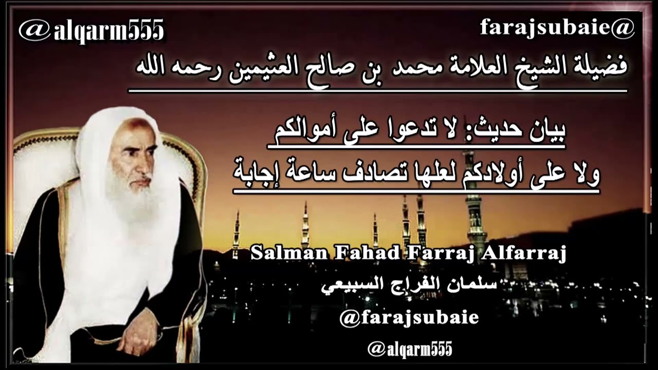 بيان حديث لا تدعوا على أموالكم ولا على أولادكم لعلها تصادف ساعة إجابة. العلامة محمد بن عثيمين