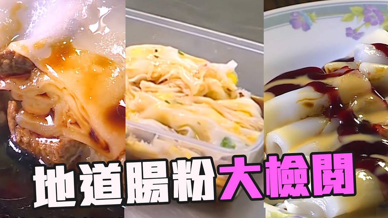東張西望 | 腸粉Top 3大檢閱 自家製腸粉唔駛出街都食到?!