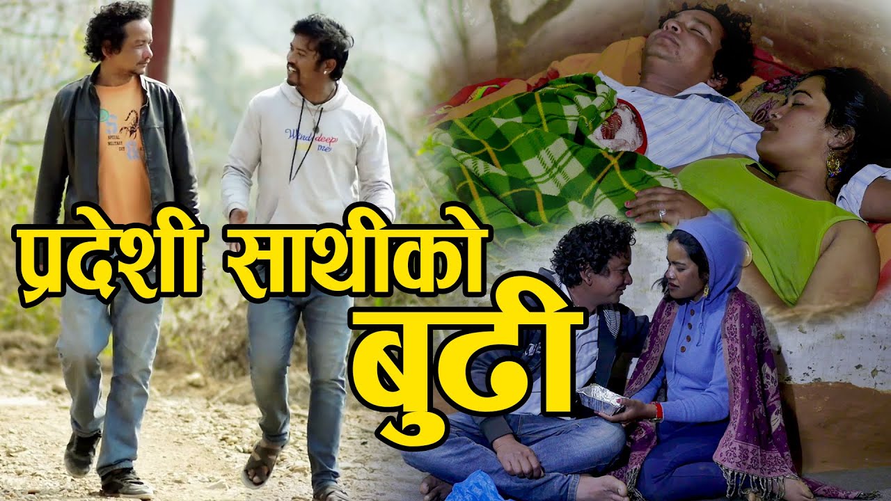 | PARDESI SATHIKO BUDI | New Nepali Short Movie - 2020/2076 ft. Govinda B.C & Champa Chameli