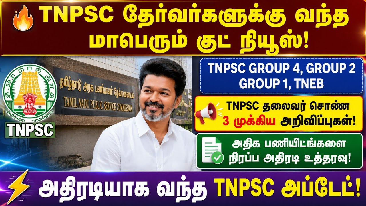 🔥 TNPSC தேர்வர்களுக்கு மாபெரும் குட் நியூஸ் | Latest TNPSC Update | tnpsc latest news | tnpsc jobs