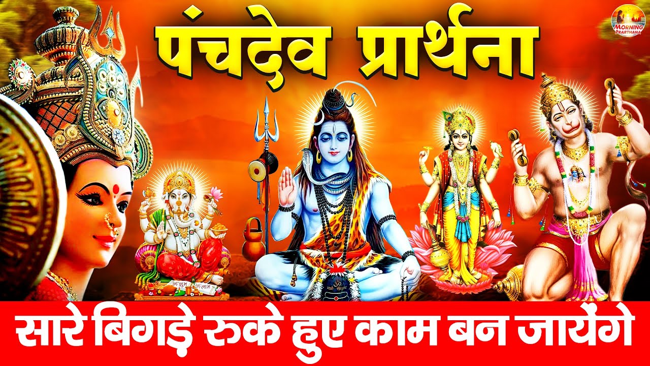 सारे बिगड़े रुके हुए काम बन जायेंगे~ पंचदेव प्रार्थना मंत्र ~ Panchdev Prarthna Mantra~ पंचदेव मंत्र