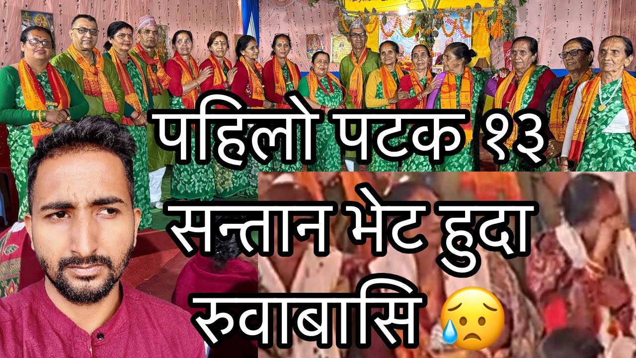 १३ जना आमा मामा एकै पटकमा भेट हुदा रुवाबसी भयो 😭