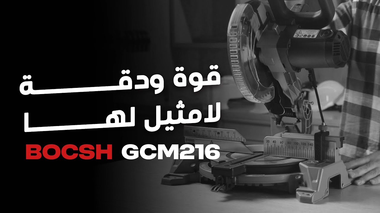 منشار كهربائي الافضل للمشاريع الصغيرة | Bosch gcm 216