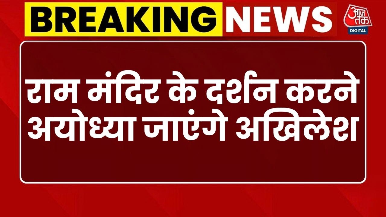 Akhilesh Yadav Ayodhya Visit: Ram Mandir के दर्शन करने अयोध्या जाएंगे अखिलेश | SP | UP Elections