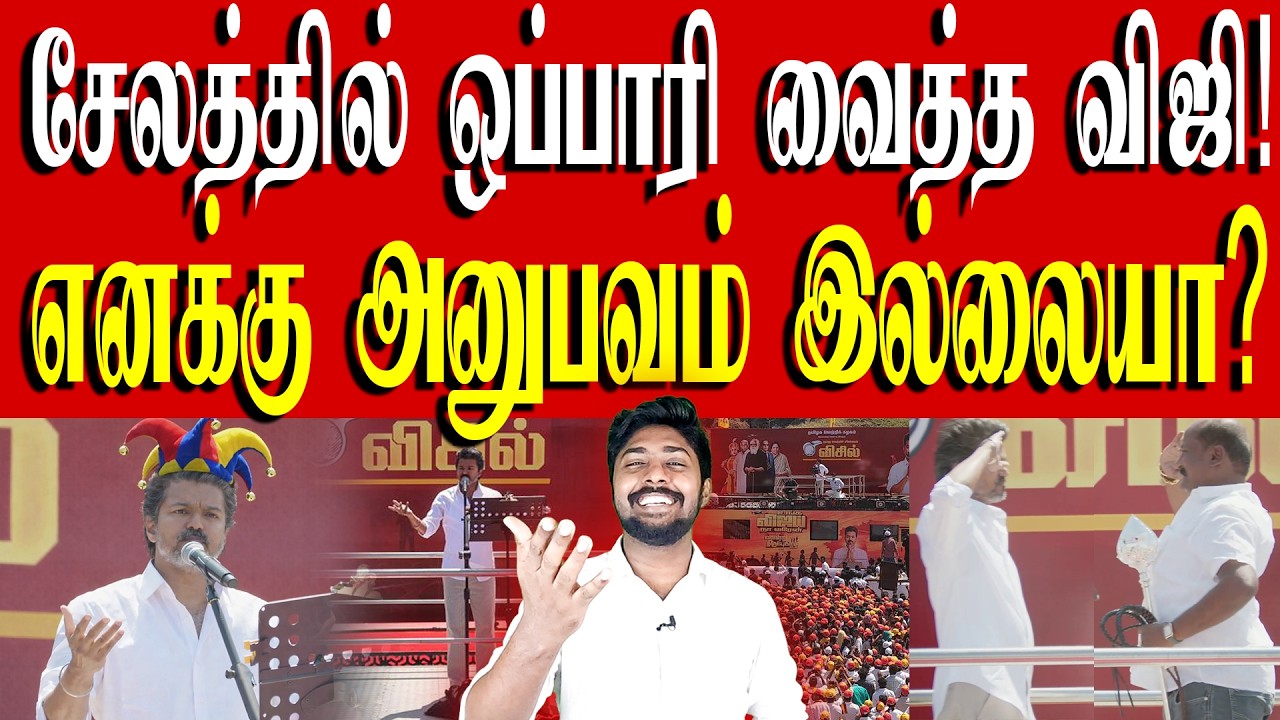என் வீட்டில் 8 கோடி பேர் இருக்கிறார்கள்! - மடக்கு ஊதி ஆவேசம்! | TVK Vijay | Kural | Nishwin Fero
