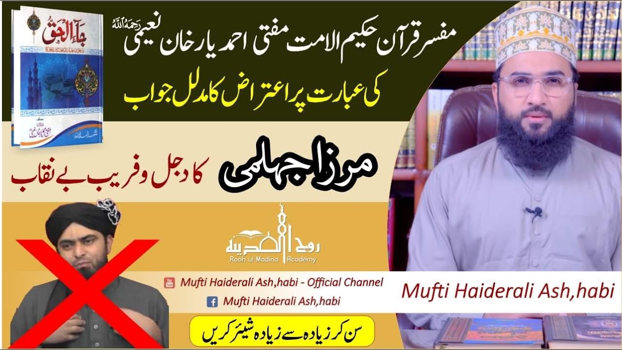 Ja-Al-Haq ki ibarat par aiteraz ka jawab (Mirza Jhelumi ka jhoot benaqab)
