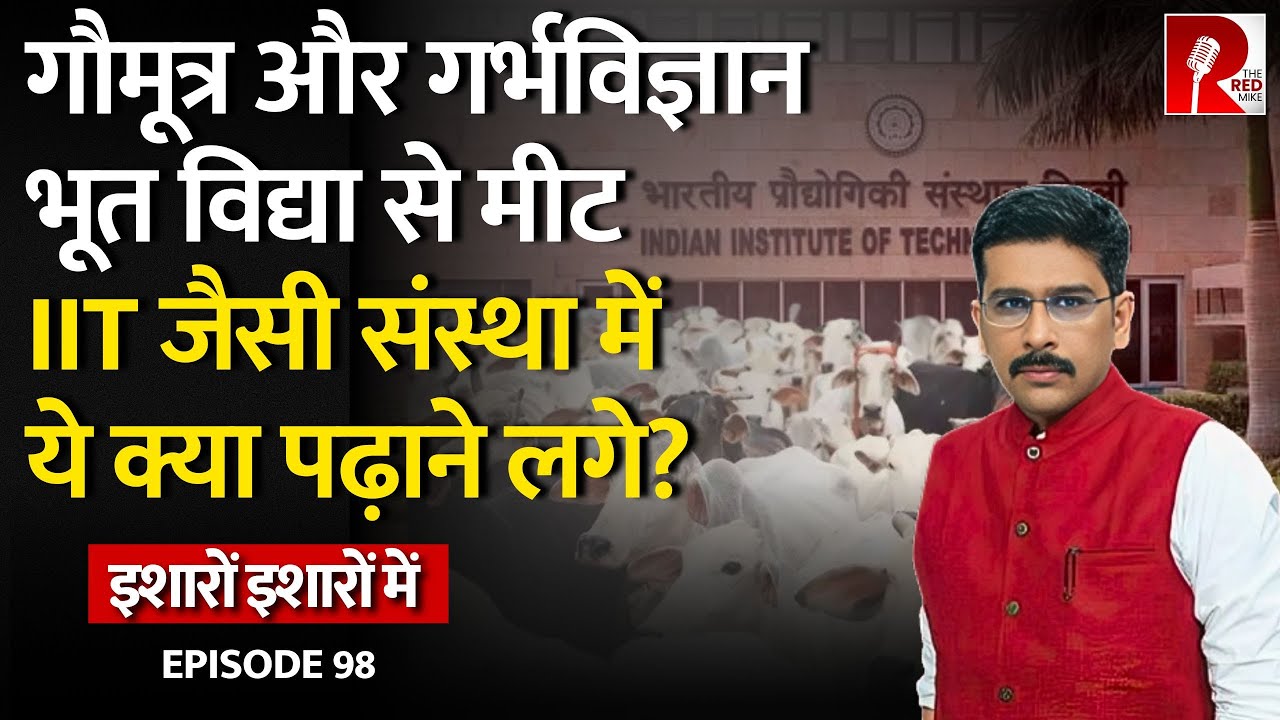 IIT-IIM जैसी संस्थाओं में क्या पढ़ाने लगे? ऐसे बनेगा Scientific Temperament? इशारों इशारों में