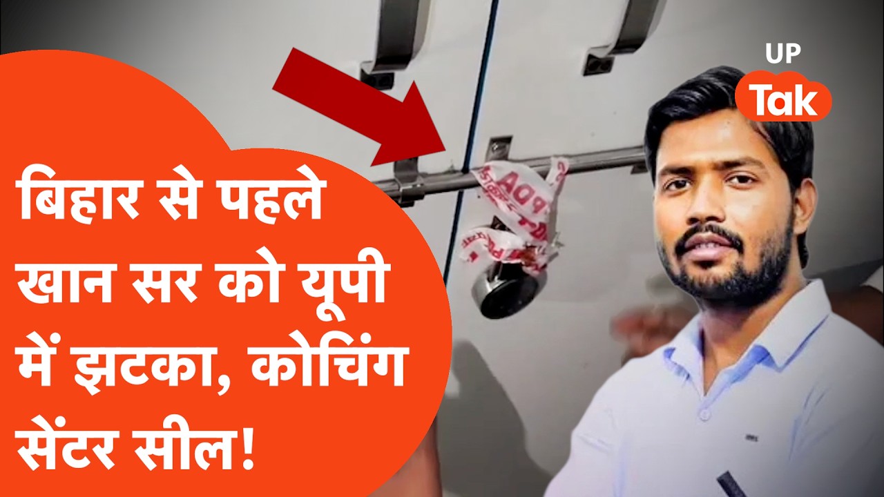 Khan sir Coaching sealed: बिहार से पहले खान सर के खिलाफ यूपी में एक्शन, कोचिंग सेंटर सील!