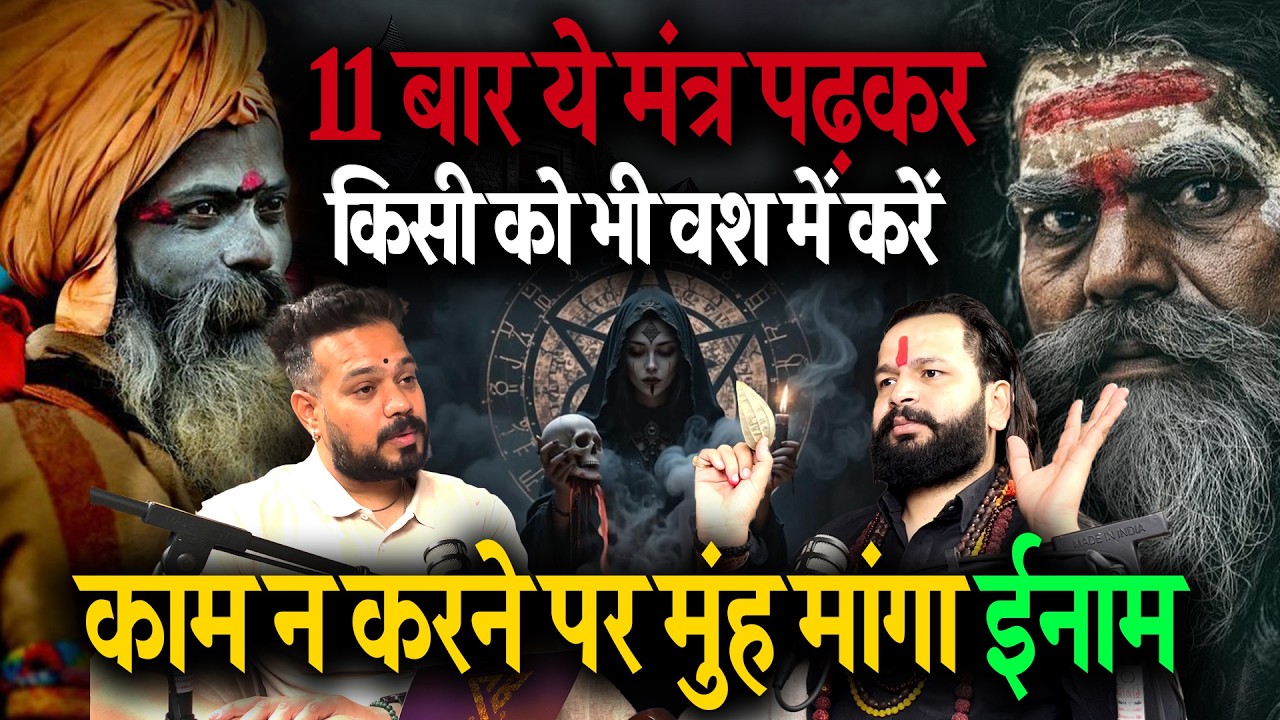 वशीकरण मंत्र 😱 11 बार पढ़कर किसी को भी आकर्षित करें | LIVE तांत्रिक दावा | Tantra Podcast