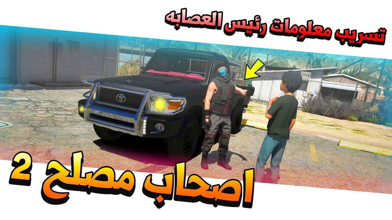 فلم #25 - اصحاب مصلح 2 تسريب خبر قدوم رئيس العصابه😱🔥!! | GTA 5