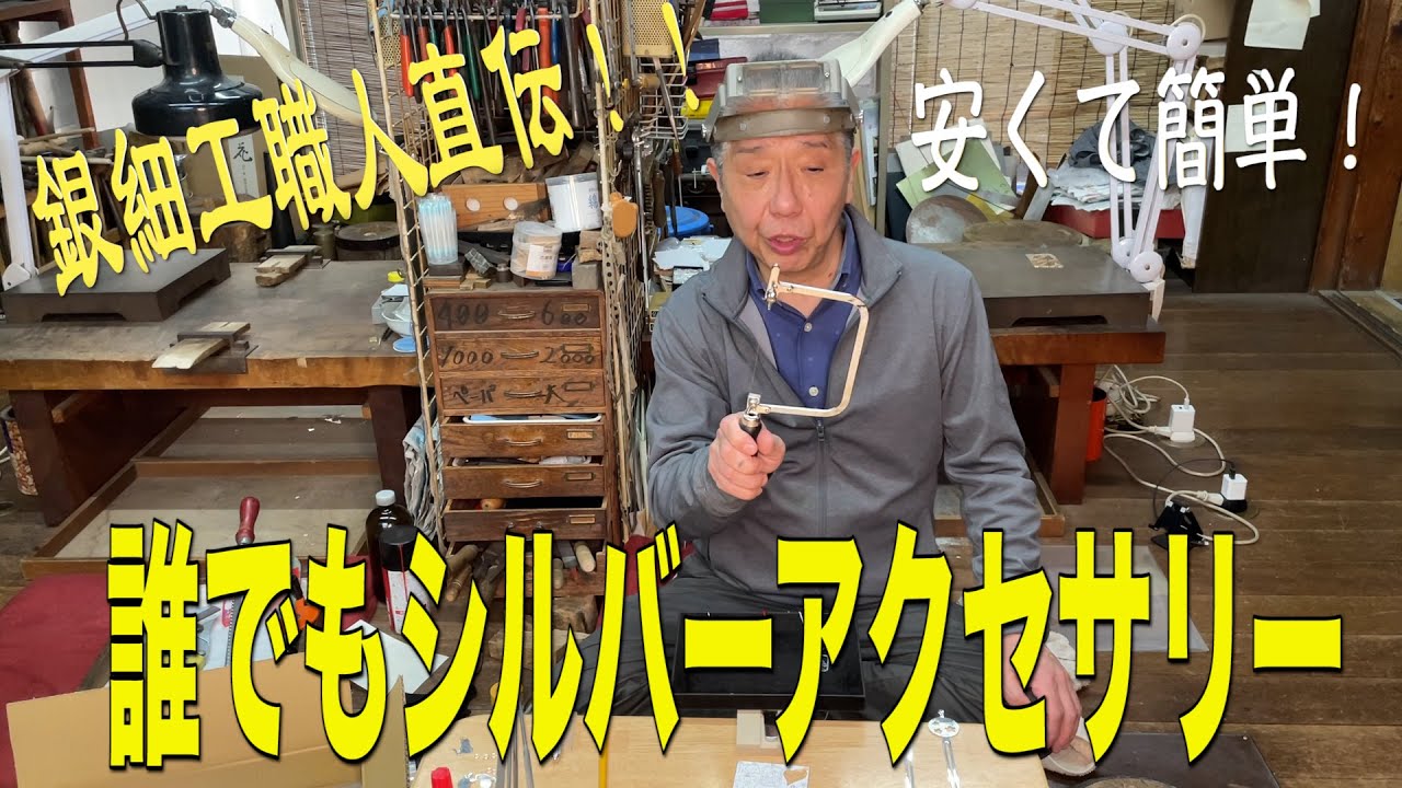 安くて簡単！ 誰でもシルバーアクセサリー！初心者用！ Silver accessories that anyone can easily make【 銀細工職人直伝！】