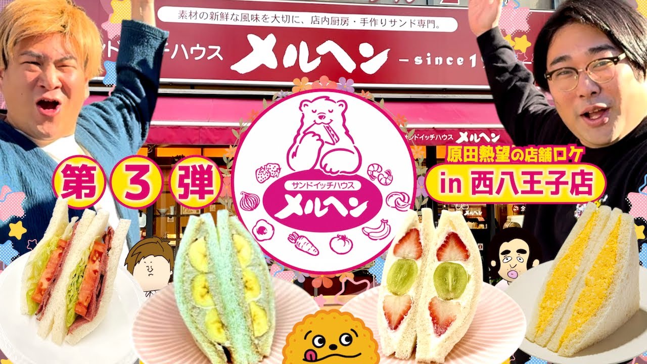 【メルヘン】原田念願の店舗ロケ!!圧勝過ぎるサンドイッチ専門店【第三弾】